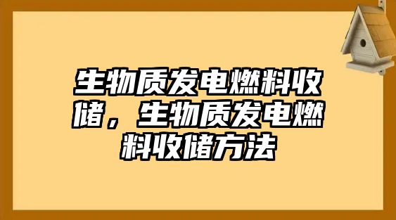 生物質(zhì)發(fā)電燃料收儲，生物質(zhì)發(fā)電燃料收儲方法