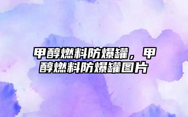 甲醇燃料防爆罐，甲醇燃料防爆罐圖片