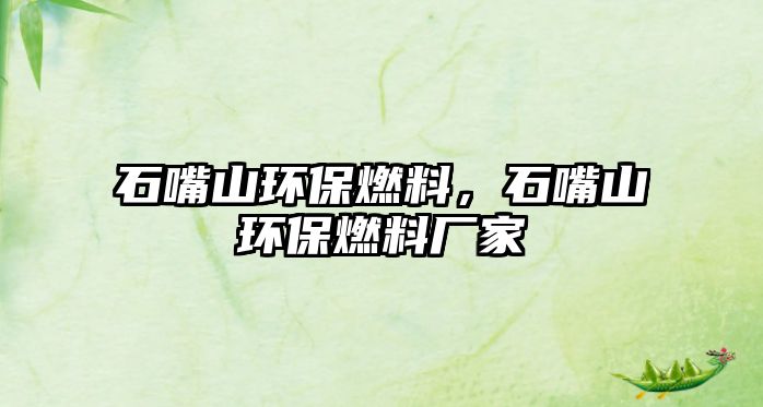 石嘴山環(huán)保燃料，石嘴山環(huán)保燃料廠家