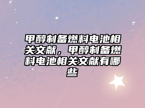甲醇制備燃料電池相關(guān)文獻，甲醇制備燃料電池相關(guān)文獻有哪些