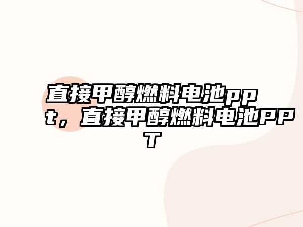 直接甲醇燃料電池ppt，直接甲醇燃料電池PPT