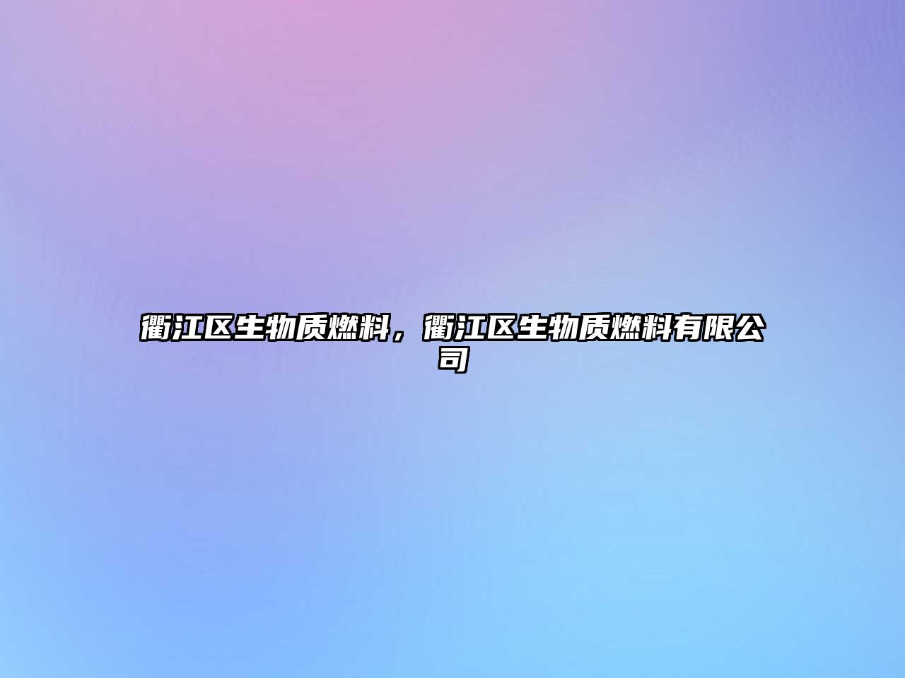 衢江區(qū)生物質(zhì)燃料，衢江區(qū)生物質(zhì)燃料有限公司