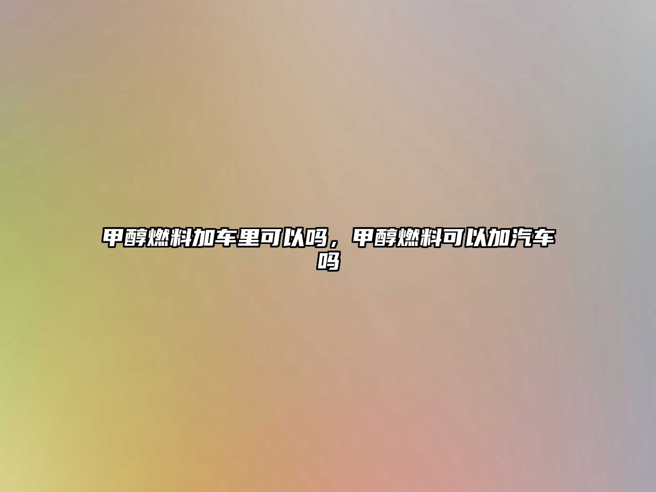 甲醇燃料加車?yán)锟梢詥幔状既剂峡梢约悠噯? class=