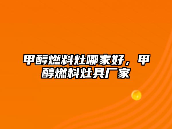 甲醇燃料灶哪家好，甲醇燃料灶具廠家