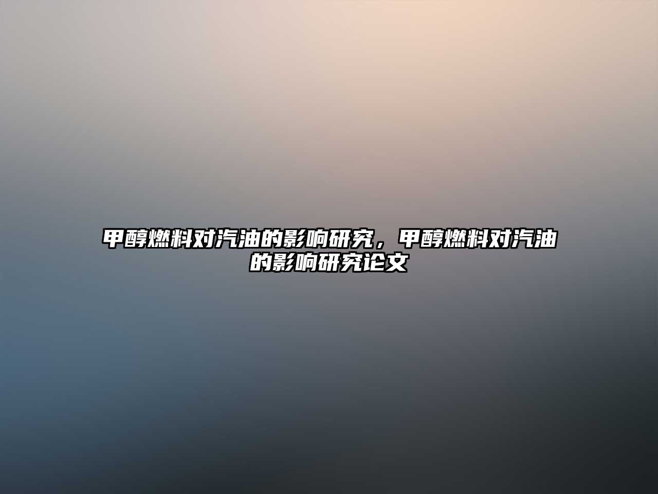 甲醇燃料對(duì)汽油的影響研究，甲醇燃料對(duì)汽油的影響研究論文