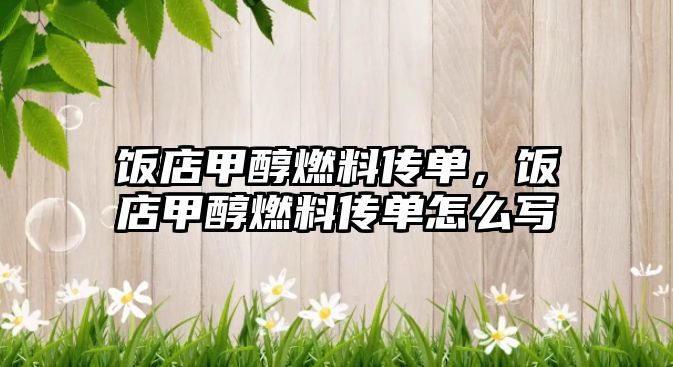 飯店甲醇燃料傳單，飯店甲醇燃料傳單怎么寫
