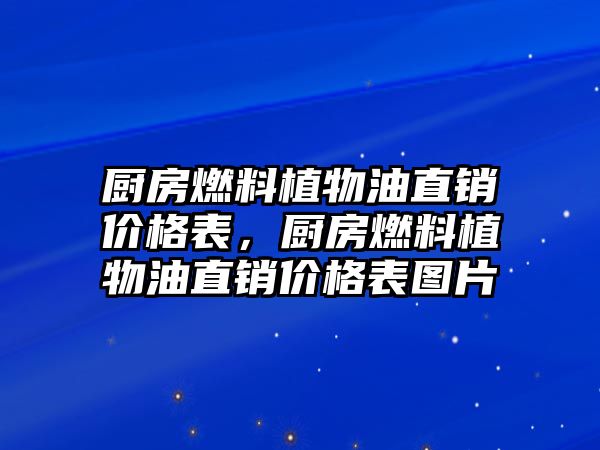 廚房燃料植物油直銷價格表，廚房燃料植物油直銷價格表圖片
