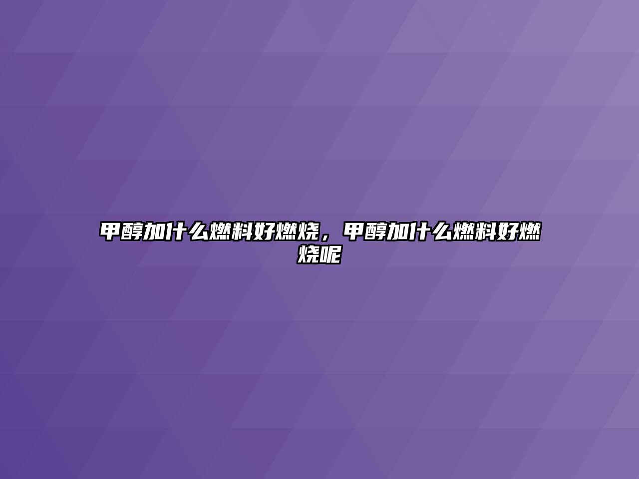 甲醇加什么燃料好燃燒，甲醇加什么燃料好燃燒呢