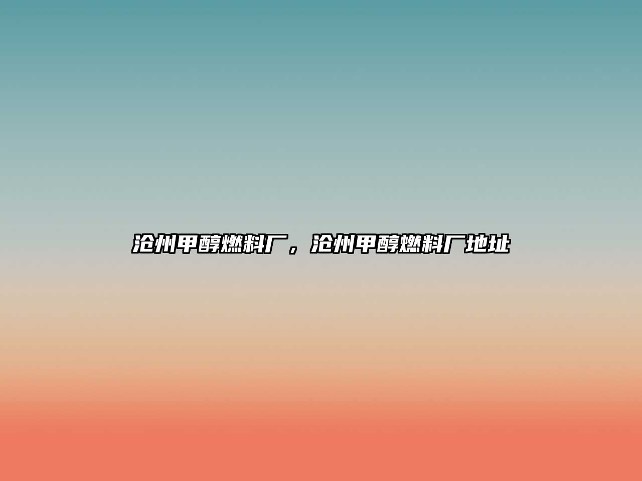 滄州甲醇燃料廠，滄州甲醇燃料廠地址
