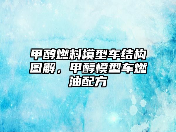 甲醇燃料模型車結(jié)構(gòu)圖解，甲醇模型車燃油配方