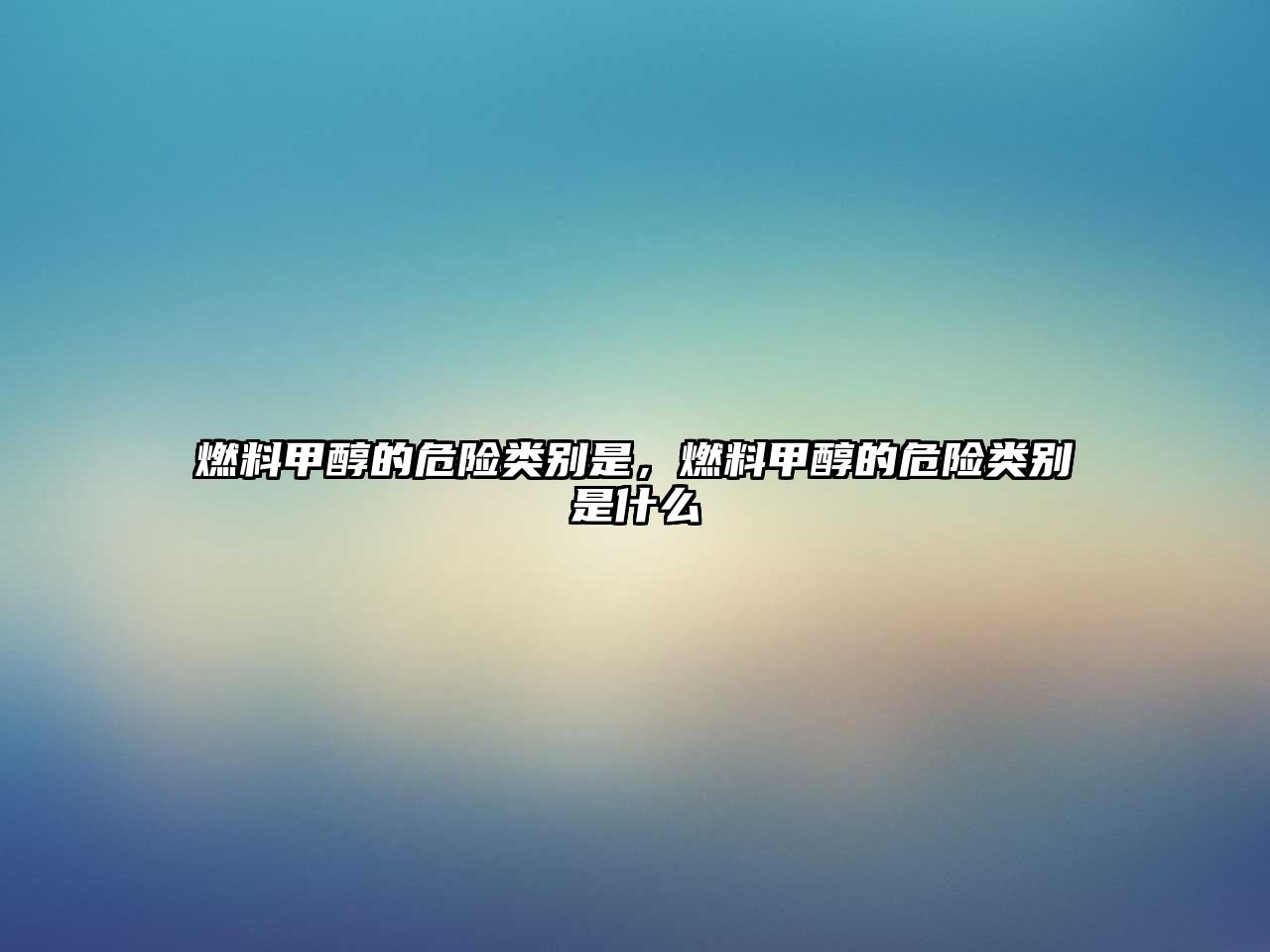 燃料甲醇的危險類別是，燃料甲醇的危險類別是什么