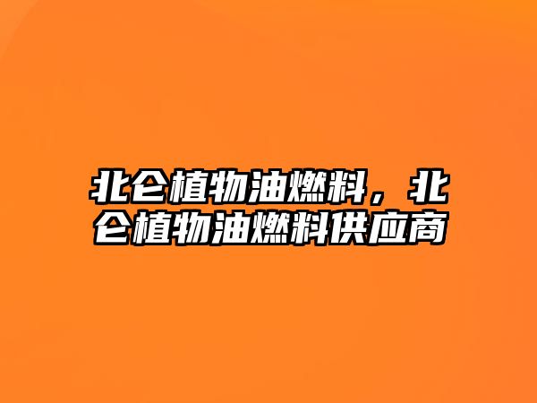 北侖植物油燃料，北侖植物油燃料供應商