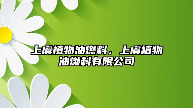 上虞植物油燃料，上虞植物油燃料有限公司