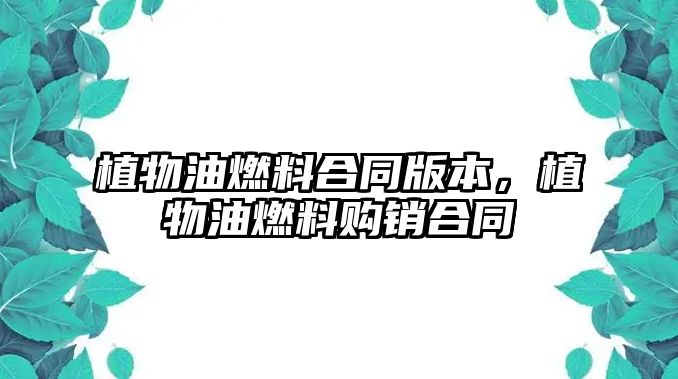 植物油燃料合同版本，植物油燃料購銷合同