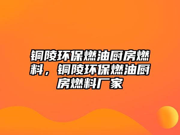 銅陵環(huán)保燃油廚房燃料，銅陵環(huán)保燃油廚房燃料廠家