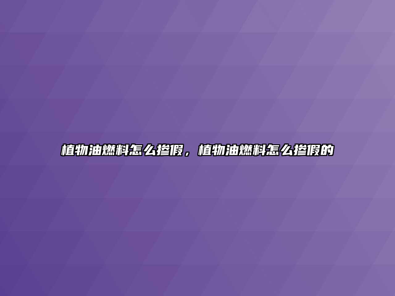 植物油燃料怎么摻假，植物油燃料怎么摻假的