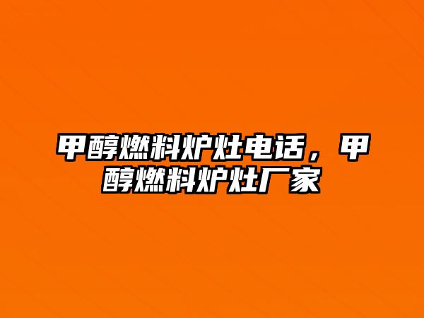 甲醇燃料爐灶電話，甲醇燃料爐灶廠家