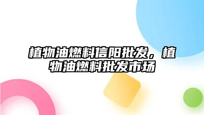 植物油燃料信陽(yáng)批發(fā)，植物油燃料批發(fā)市場(chǎng)