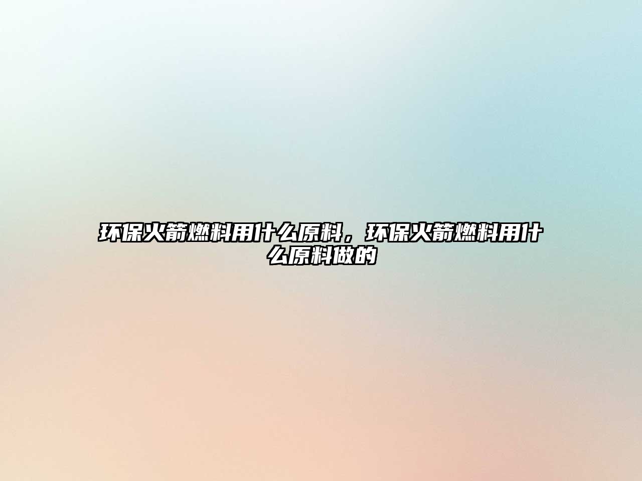 環(huán)?;鸺剂嫌檬裁丛希h(huán)?;鸺剂嫌檬裁丛献龅? class=
