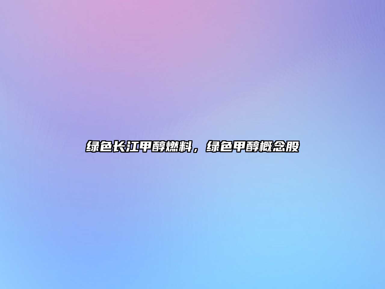 綠色長(zhǎng)江甲醇燃料，綠色甲醇概念股