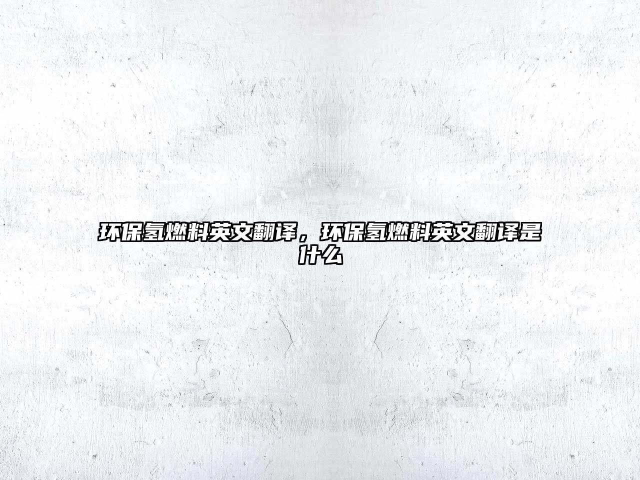 環(huán)保氫燃料英文翻譯，環(huán)保氫燃料英文翻譯是什么