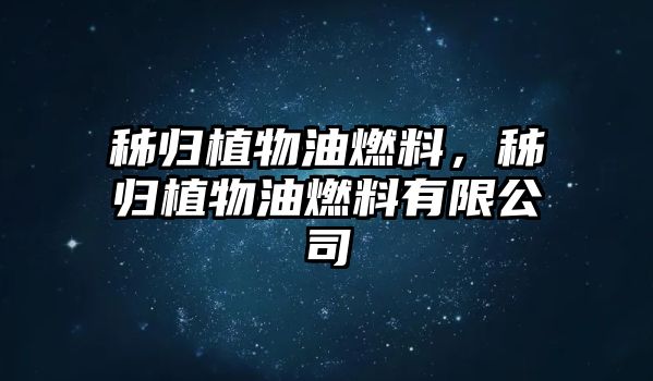 秭歸植物油燃料，秭歸植物油燃料有限公司