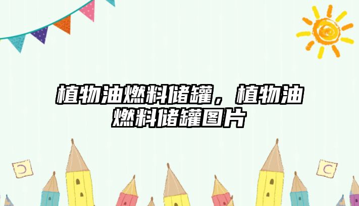 植物油燃料儲(chǔ)罐，植物油燃料儲(chǔ)罐圖片