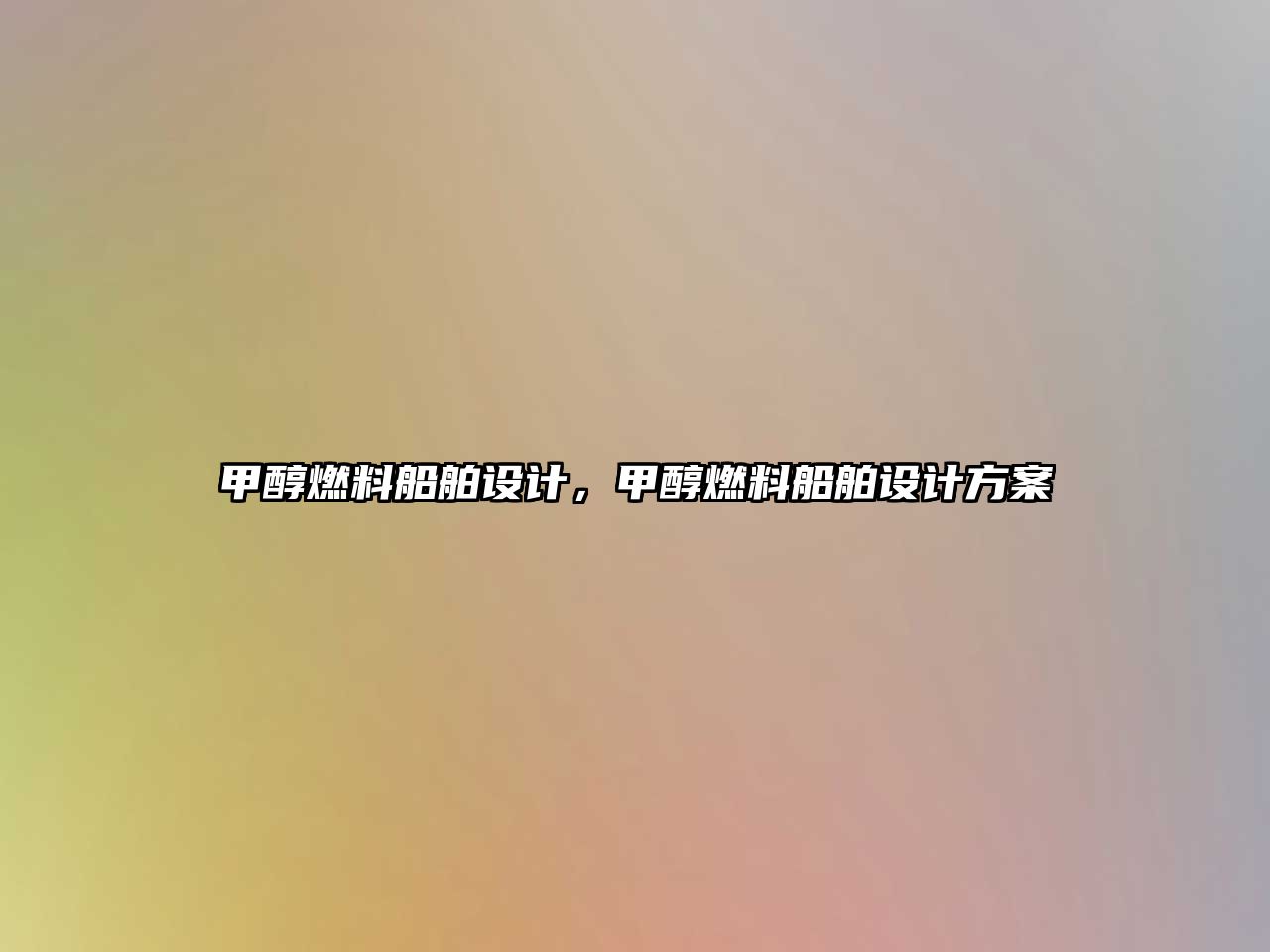 甲醇燃料船舶設(shè)計(jì)，甲醇燃料船舶設(shè)計(jì)方案