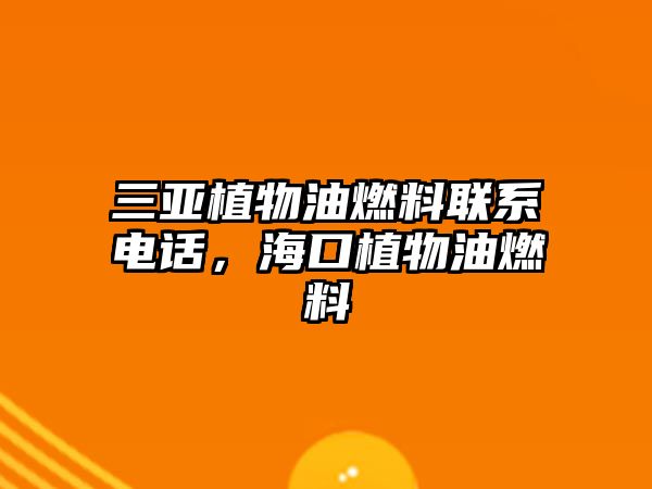 三亞植物油燃料聯(lián)系電話,??谥参镉腿剂? class=
