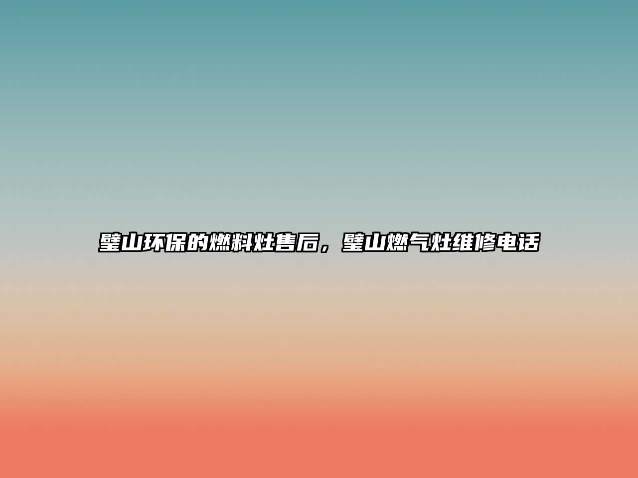 璧山環(huán)保的燃料灶售后，璧山燃?xì)庠罹S修電話