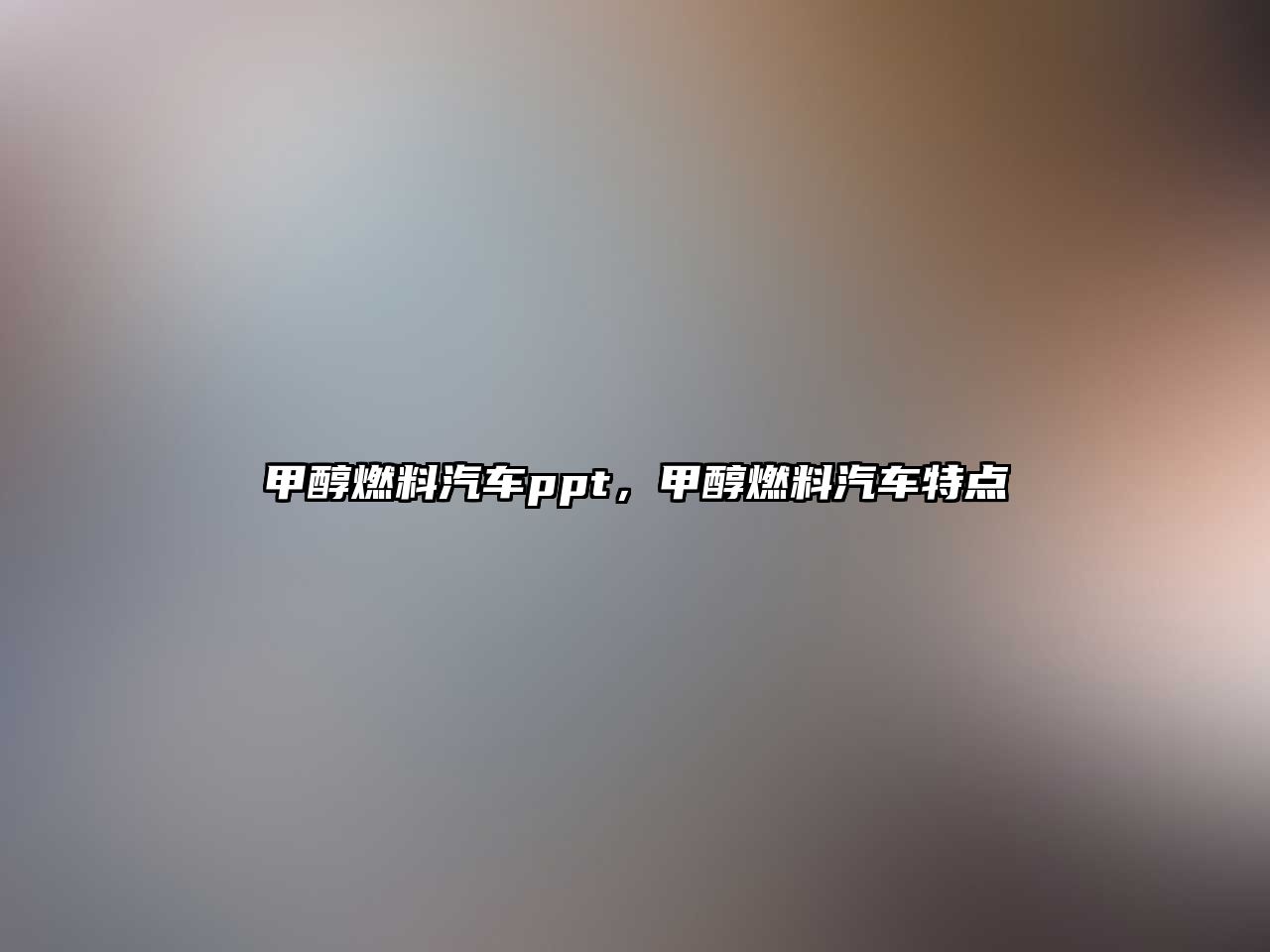 甲醇燃料汽車(chē)ppt，甲醇燃料汽車(chē)特點(diǎn)