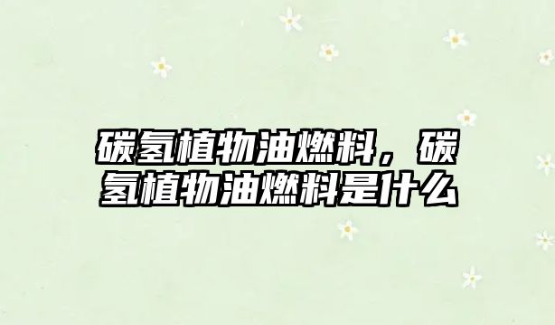 碳?xì)渲参镉腿剂?,碳?xì)渲参镉腿剂鲜鞘裁? class=