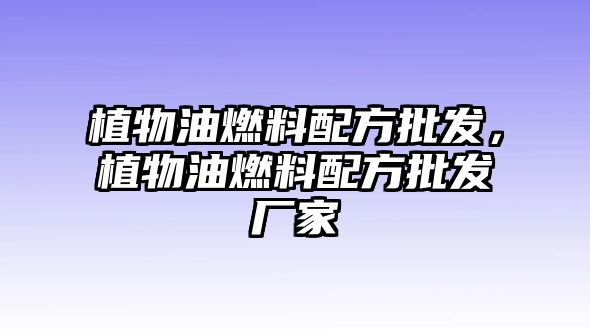 植物油燃料配方批發(fā)，植物油燃料配方批發(fā)廠家