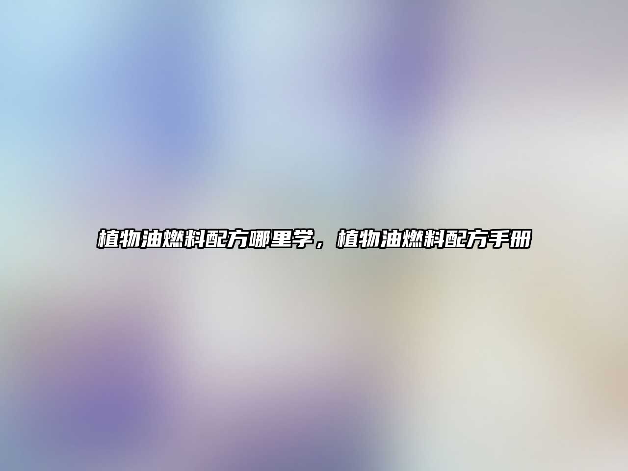 植物油燃料配方哪里學(xué)，植物油燃料配方手冊(cè)