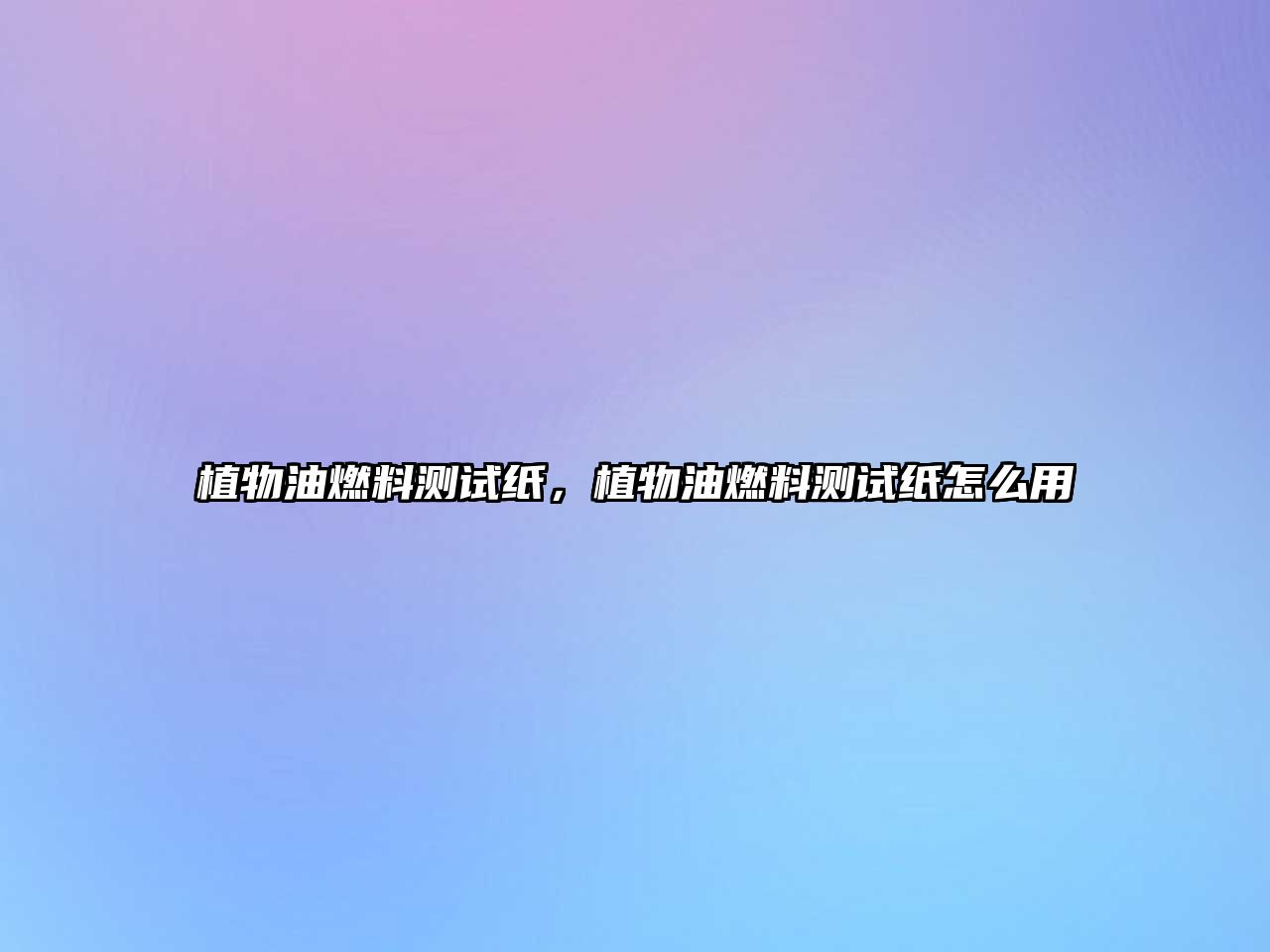 植物油燃料測(cè)試紙,植物油燃料測(cè)試紙?jiān)趺从? class=