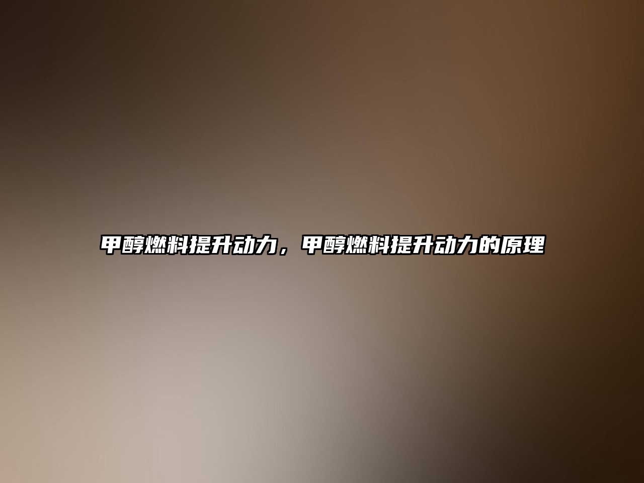 甲醇燃料提升動(dòng)力，甲醇燃料提升動(dòng)力的原理