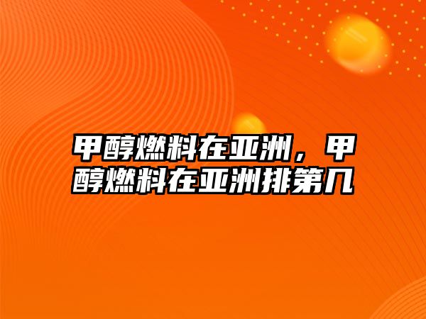 甲醇燃料在亞洲，甲醇燃料在亞洲排第幾