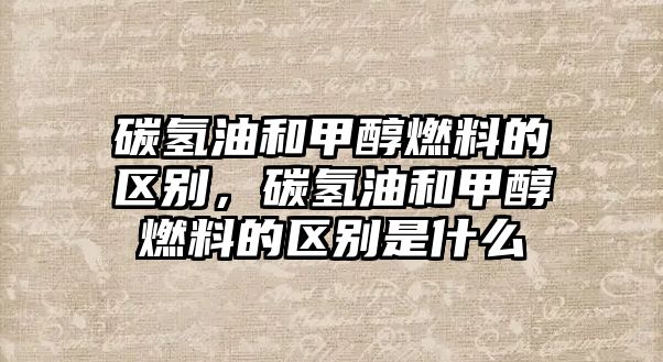 碳?xì)溆秃图状既剂系膮^(qū)別，碳?xì)溆秃图状既剂系膮^(qū)別是什么