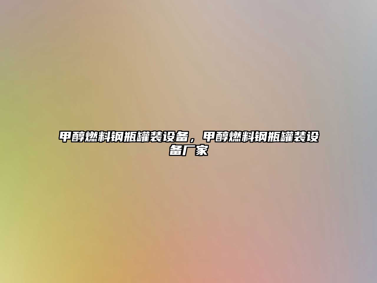 甲醇燃料鋼瓶罐裝設(shè)備，甲醇燃料鋼瓶罐裝設(shè)備廠家