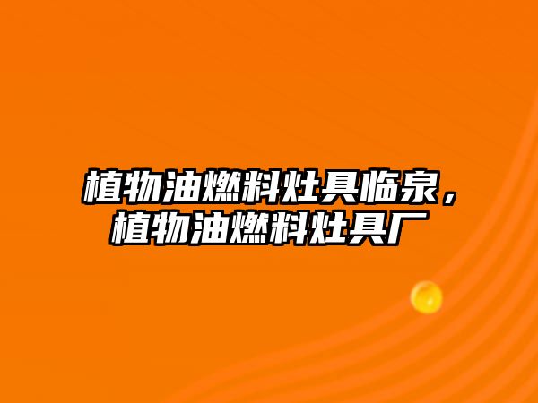 植物油燃料灶具臨泉，植物油燃料灶具廠