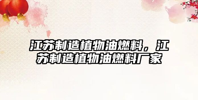 江蘇制造植物油燃料，江蘇制造植物油燃料廠家