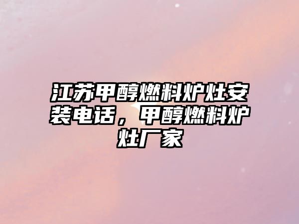 江蘇甲醇燃料爐灶安裝電話，甲醇燃料爐灶廠家