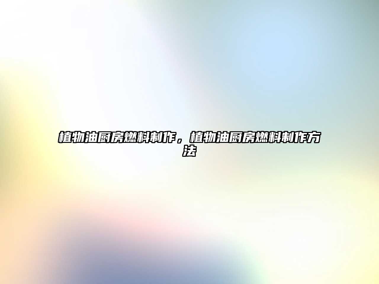植物油廚房燃料制作，植物油廚房燃料制作方法