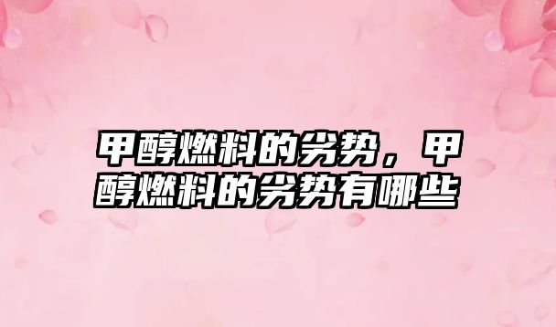 甲醇燃料的劣勢，甲醇燃料的劣勢有哪些
