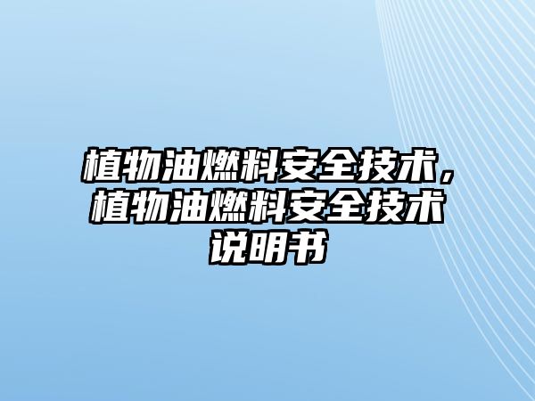 植物油燃料安全技術(shù)，植物油燃料安全技術(shù)說明書
