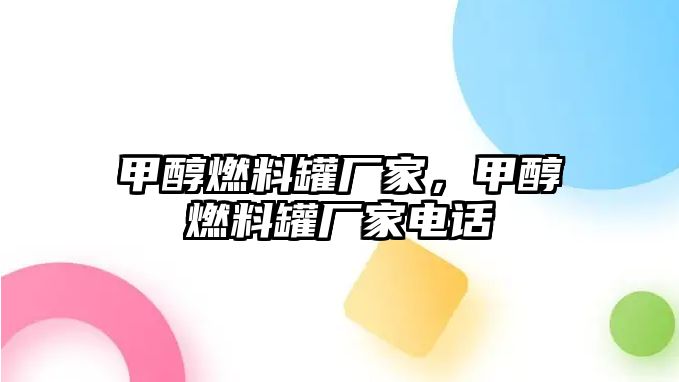 甲醇燃料罐廠家，甲醇燃料罐廠家電話