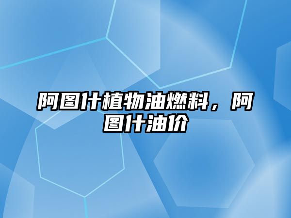 阿圖什植物油燃料，阿圖什油價