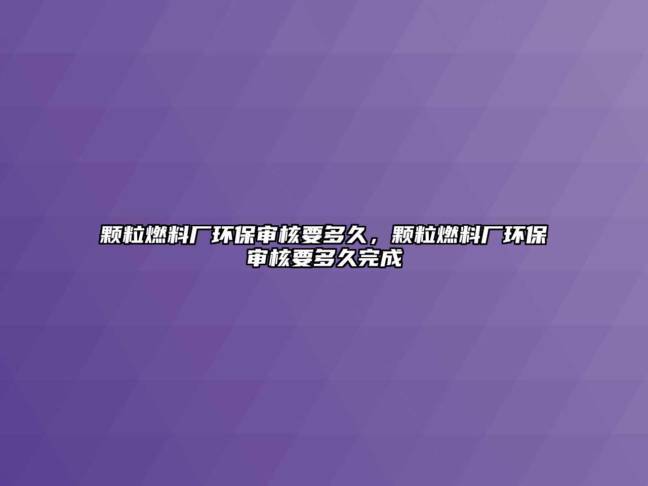 顆粒燃料廠環(huán)保審核要多久，顆粒燃料廠環(huán)保審核要多久完成