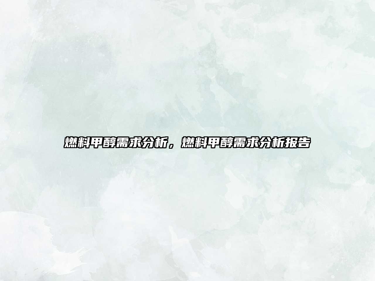 燃料甲醇需求分析，燃料甲醇需求分析報(bào)告