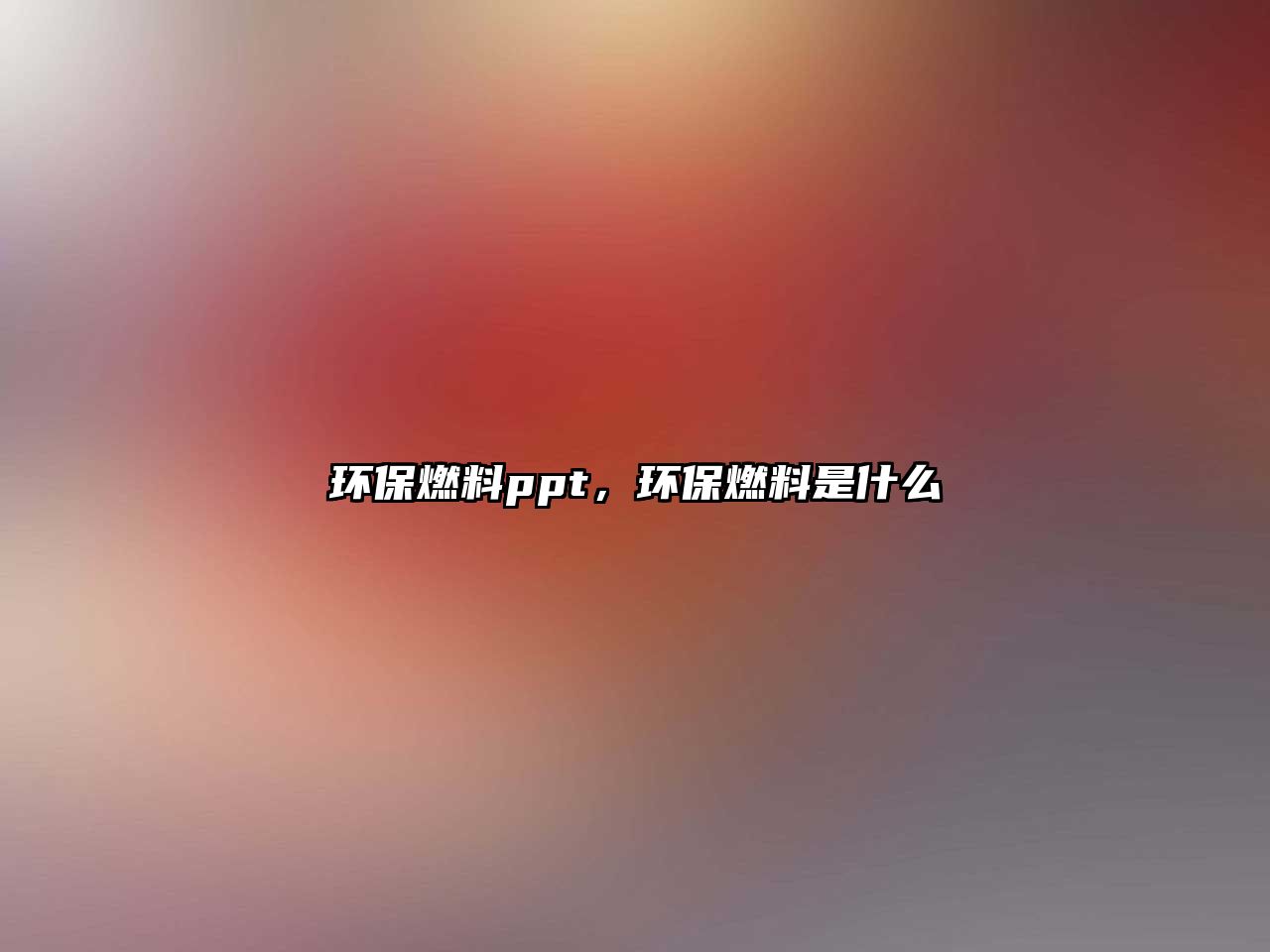 環(huán)保燃料ppt，環(huán)保燃料是什么